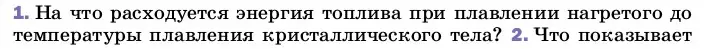 Условие номер 1 (страница 64) гдз по физике 8 класс Перышкин, Иванов, учебник