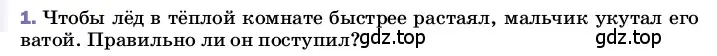 Условие номер 1 (страница 64) гдз по физике 8 класс Перышкин, Иванов, учебник