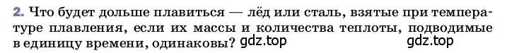 Условие номер 2 (страница 64) гдз по физике 8 класс Перышкин, Иванов, учебник