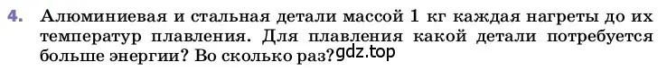 Условие номер 4 (страница 64) гдз по физике 8 класс Перышкин, Иванов, учебник