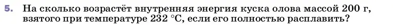 Условие номер 5 (страница 65) гдз по физике 8 класс Перышкин, Иванов, учебник