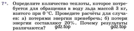 Условие номер 7 (страница 65) гдз по физике 8 класс Перышкин, Иванов, учебник