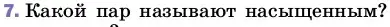 Условие номер 7 (страница 68) гдз по физике 8 класс Перышкин, Иванов, учебник