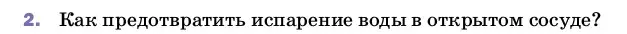 Условие номер 2 (страница 69) гдз по физике 8 класс Перышкин, Иванов, учебник