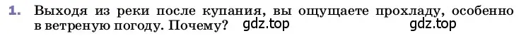 Условие номер 1 (страница 71) гдз по физике 8 класс Перышкин, Иванов, учебник