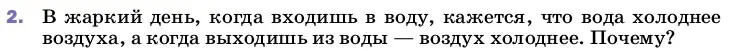 Условие номер 2 (страница 71) гдз по физике 8 класс Перышкин, Иванов, учебник