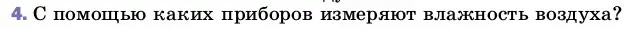 Условие номер 4 (страница 77) гдз по физике 8 класс Перышкин, Иванов, учебник