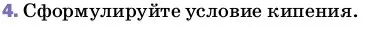 Условие номер 4 (страница 81) гдз по физике 8 класс Перышкин, Иванов, учебник
