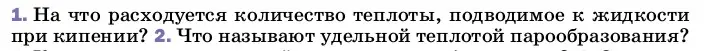 Условие номер 1 (страница 85) гдз по физике 8 класс Перышкин, Иванов, учебник