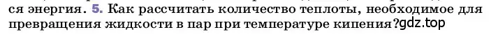 Условие номер 5 (страница 85) гдз по физике 8 класс Перышкин, Иванов, учебник