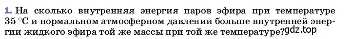 Условие номер 1 (страница 86) гдз по физике 8 класс Перышкин, Иванов, учебник