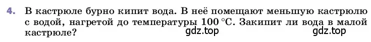 Условие номер 4 (страница 86) гдз по физике 8 класс Перышкин, Иванов, учебник