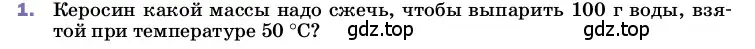 Условие номер 1 (страница 89) гдз по физике 8 класс Перышкин, Иванов, учебник