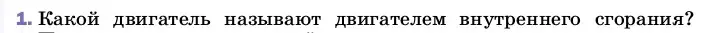 Условие номер 1 (страница 92) гдз по физике 8 класс Перышкин, Иванов, учебник