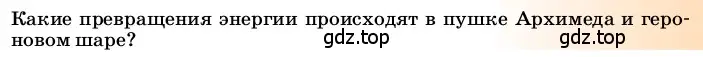 Условие  Это любопытно (страница 95) гдз по физике 8 класс Перышкин, Иванов, учебник