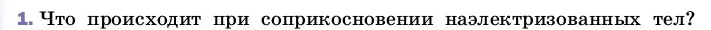 Условие номер 1 (страница 106) гдз по физике 8 класс Перышкин, Иванов, учебник