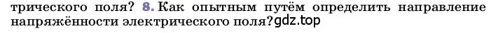 Условие номер 8 (страница 110) гдз по физике 8 класс Перышкин, Иванов, учебник