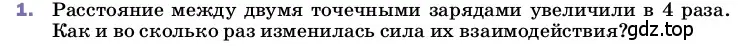 Условие номер 1 (страница 110) гдз по физике 8 класс Перышкин, Иванов, учебник