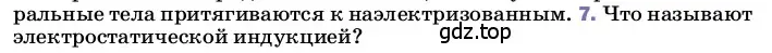 Условие номер 7 (страница 119) гдз по физике 8 класс Перышкин, Иванов, учебник