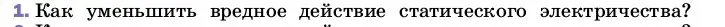 Условие номер 1 (страница 122) гдз по физике 8 класс Перышкин, Иванов, учебник