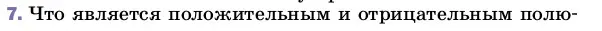 Условие номер 7 (страница 127) гдз по физике 8 класс Перышкин, Иванов, учебник