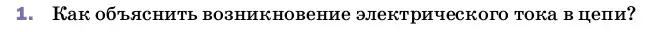 Условие номер 1 (страница 130) гдз по физике 8 класс Перышкин, Иванов, учебник