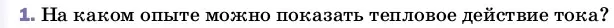 Условие номер 1 (страница 136) гдз по физике 8 класс Перышкин, Иванов, учебник