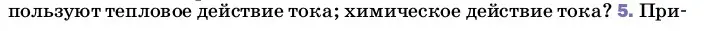 Условие номер 5 (страница 136) гдз по физике 8 класс Перышкин, Иванов, учебник