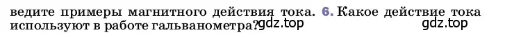 Условие номер 6 (страница 137) гдз по физике 8 класс Перышкин, Иванов, учебник