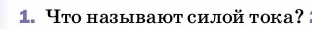 Условие номер 1 (страница 142) гдз по физике 8 класс Перышкин, Иванов, учебник