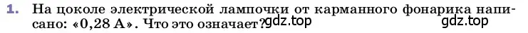 Условие номер 1 (страница 142) гдз по физике 8 класс Перышкин, Иванов, учебник