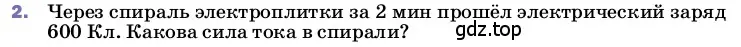 Условие номер 2 (страница 142) гдз по физике 8 класс Перышкин, Иванов, учебник