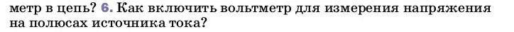 Условие номер 6 (страница 146) гдз по физике 8 класс Перышкин, Иванов, учебник