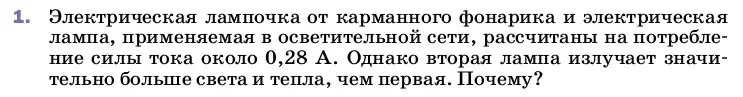 Условие номер 1 (страница 146) гдз по физике 8 класс Перышкин, Иванов, учебник