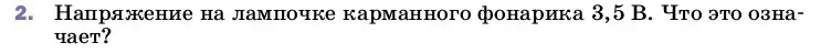 Условие номер 2 (страница 146) гдз по физике 8 класс Перышкин, Иванов, учебник