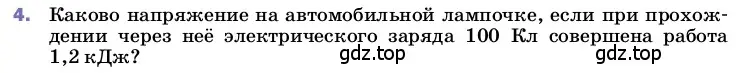 Условие номер 4 (страница 146) гдз по физике 8 класс Перышкин, Иванов, учебник