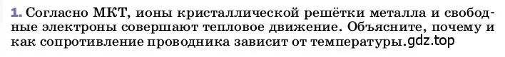 Условие номер 1 (страница 150) гдз по физике 8 класс Перышкин, Иванов, учебник