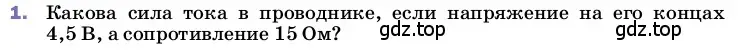 Условие номер 1 (страница 151) гдз по физике 8 класс Перышкин, Иванов, учебник