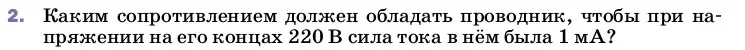 Условие номер 2 (страница 151) гдз по физике 8 класс Перышкин, Иванов, учебник