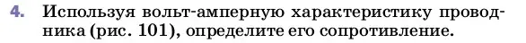 Условие номер 4 (страница 151) гдз по физике 8 класс Перышкин, Иванов, учебник