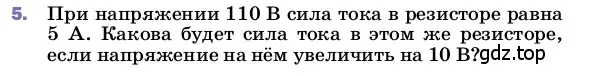 Условие номер 5 (страница 151) гдз по физике 8 класс Перышкин, Иванов, учебник