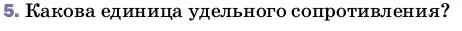 Условие номер 5 (страница 155) гдз по физике 8 класс Перышкин, Иванов, учебник