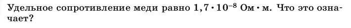 Условие номер 1 (страница 155) гдз по физике 8 класс Перышкин, Иванов, учебник