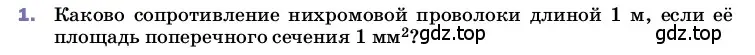 Условие номер 1 (страница 155) гдз по физике 8 класс Перышкин, Иванов, учебник