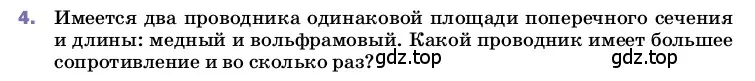 Условие номер 4 (страница 155) гдз по физике 8 класс Перышкин, Иванов, учебник