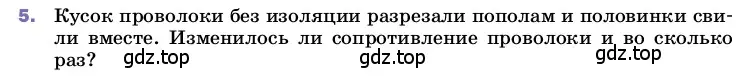 Условие номер 5 (страница 155) гдз по физике 8 класс Перышкин, Иванов, учебник