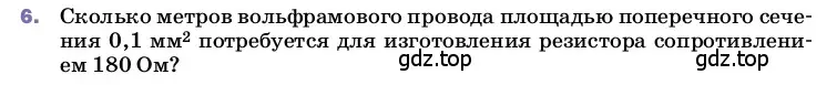Условие номер 6 (страница 155) гдз по физике 8 класс Перышкин, Иванов, учебник