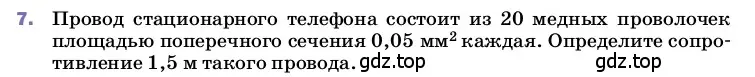 Условие номер 7 (страница 155) гдз по физике 8 класс Перышкин, Иванов, учебник