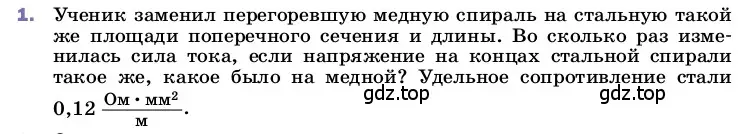 Условие номер 1 (страница 158) гдз по физике 8 класс Перышкин, Иванов, учебник