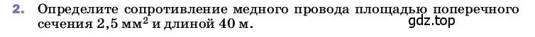 Условие номер 2 (страница 158) гдз по физике 8 класс Перышкин, Иванов, учебник